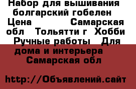 Набор для вышивания, болгарский гобелен › Цена ­ 2 500 - Самарская обл., Тольятти г. Хобби. Ручные работы » Для дома и интерьера   . Самарская обл.